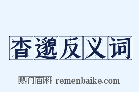 杳邈反义词是什么意思的图片